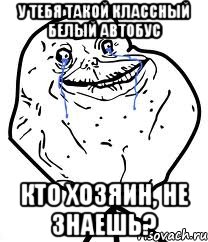 у тебя такой классный белый автобус кто хозяин, не знаешь?