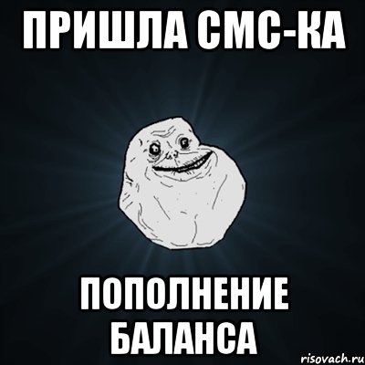 пришла смс-ка пополнение баланса, Мем Forever Alone