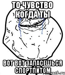 то чувство когда ты вот вот запасешься спортпитом