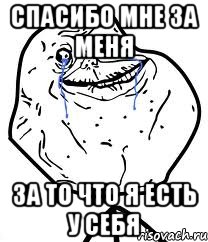 спасибо мне за меня за то что я есть у себя