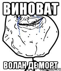 виноват волан де морт