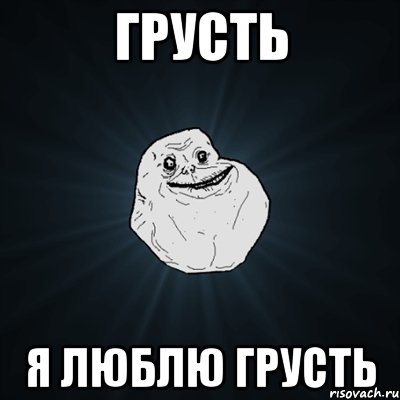 грусть я люблю грусть, Мем Forever Alone