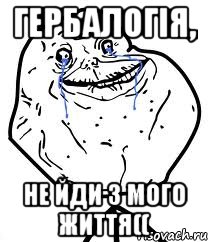 гербалогія, не йди з мого життя((