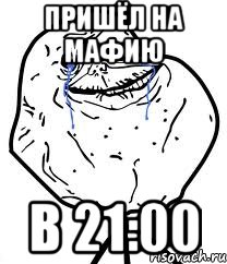 пришёл на мафию в 21:00