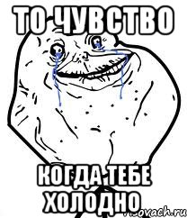 то чувство когда тебе холодно
