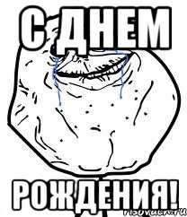 с днем рождения!