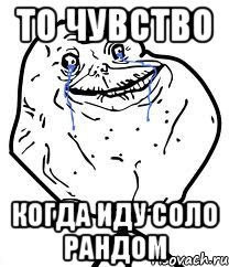 то чувство когда иду соло рандом