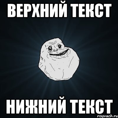 верхний текст нижний текст, Мем Forever Alone