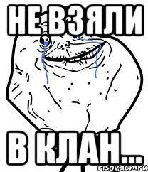 не взяли в клан...