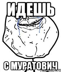 идешь с муратович