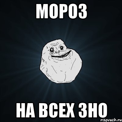 мороз на всех зно, Мем Forever Alone