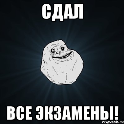 сдал все экзамены!, Мем Forever Alone