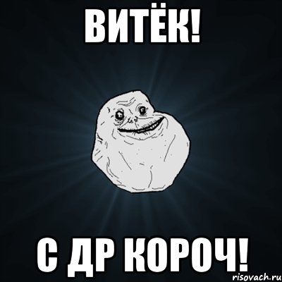 витёк! с др короч!, Мем Forever Alone