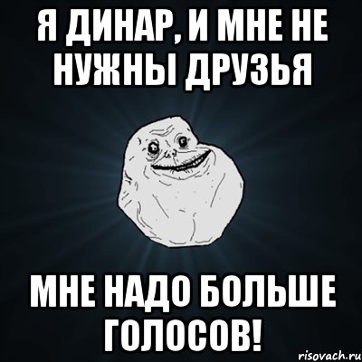 я динар, и мне не нужны друзья мне надо больше голосов!, Мем Forever Alone