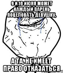 9 и 10 июня может каждый парень поцеловать девушку, а та, не имеет право отказаться