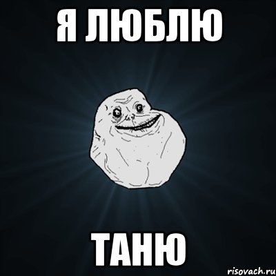 я люблю таню, Мем Forever Alone