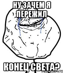 ну зачем я пережил конец света?