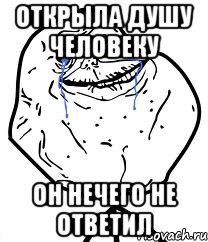 открыла душу человеку он нечего не ответил