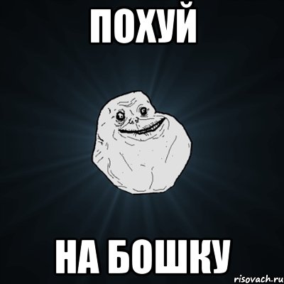 похуй на бошку, Мем Forever Alone