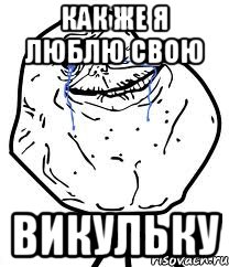 как же я люблю свою викульку