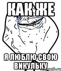 как же я люблю свою викульку