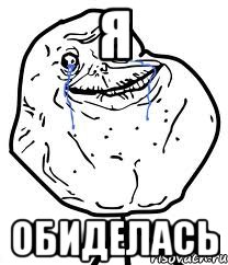 я обиделась