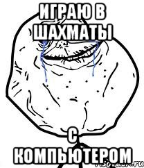 играю в шахматы с компьютером