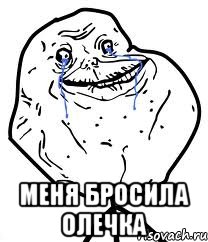  меня бросила олечка