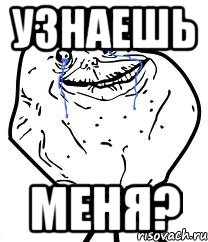 узнаешь меня?