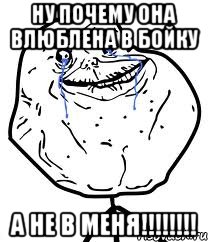 ну почему она влюблена в бойку а не в меня!!!