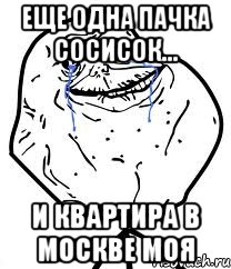 еще одна пачка сосисок... и квартира в москве моя