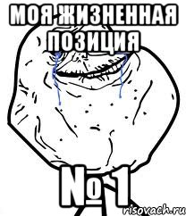 моя жизненная позиция № 1