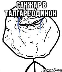 санжар в талгаре одинок 