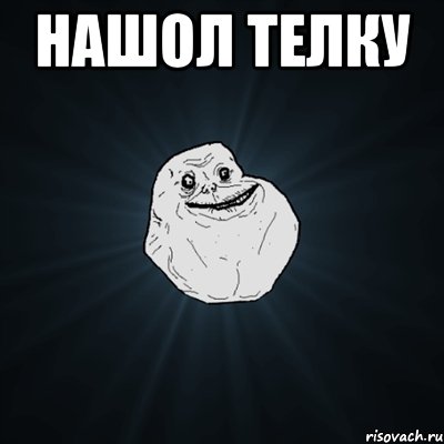 нашол телку , Мем Forever Alone