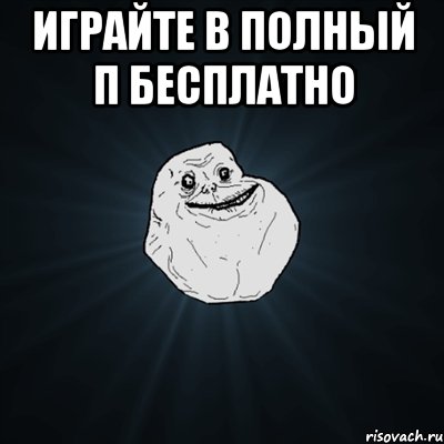 играйте в полный п бесплатно , Мем Forever Alone