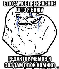 ето самое прекрасное што я вижу редактор мемов я создам свой комикс