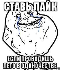 ставь лайк если проводишь лето в одиночестве
