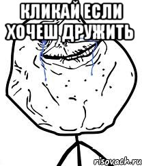 кликай если хочеш дружить 
