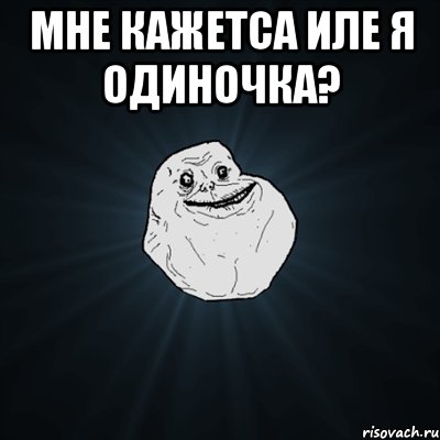 мне кажетса иле я одиночка? , Мем Forever Alone