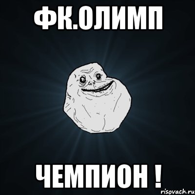 фк.олимп чемпион !, Мем Forever Alone