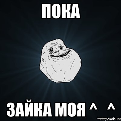 пока зайка моя ^_^, Мем Forever Alone