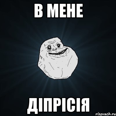 в мене діпрісія, Мем Forever Alone