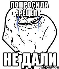 попросила рецепт не дали
