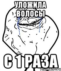 уложила волосы с 1 раза