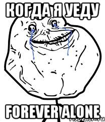 когда я уеду forever alone