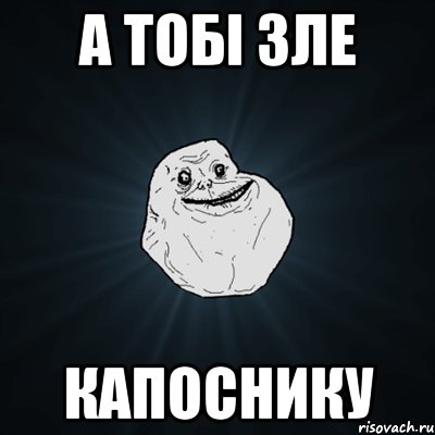 а тобі зле капоснику, Мем Forever Alone