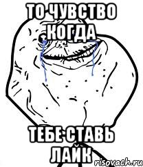 то чувство когда тебе ставь лайк