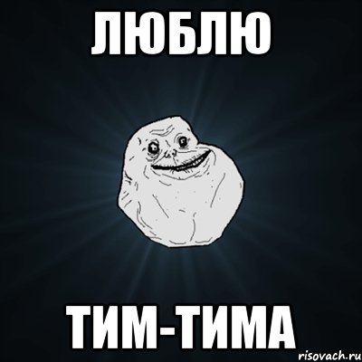 люблю тим-тима, Мем Forever Alone