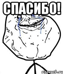 спасибо! 