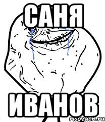 саня иванов